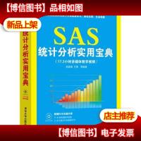 SAS统计分析实用宝典()