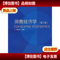 消费经济学(第二版)