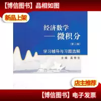 经济数学微积分(第二版)