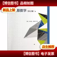 离散数学(第2版)/