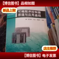 可编程序控制器原理与应用基础