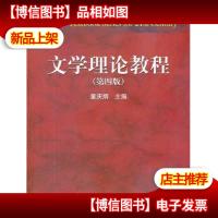 文学理论教程(第四版)