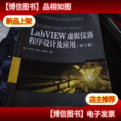 LabVIEW虚拟仪器程序设计及应用(第2版)