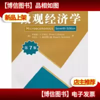 微观经济学(第7版)()