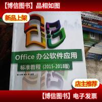 Office办公软件应用标准教程(2015-2018版)()
