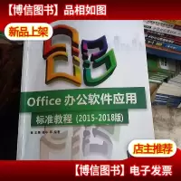 Office办公软件应用标准教程(2015-2018版)()
