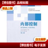 内部控制(第二版)