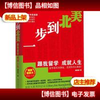 一步到北美--跟我留学 成功人生--一本书告诉你 留学前的“潜意