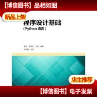 程序设计基础(Python语言)