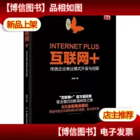 互联网+:传统企业商业模式升级与创新