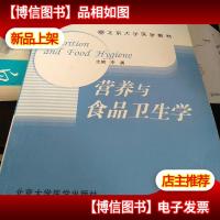 北京大学医学教材:营养与食品卫生学