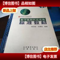 高中数学奥林匹克竞赛标准教材