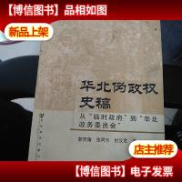 华北伪政权史稿:从“临时*”到“华北政务委员会”