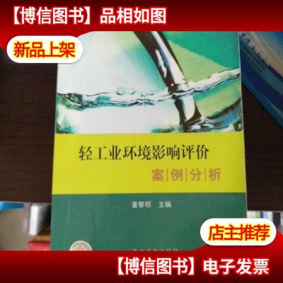 轻工业环境影响评价案例分析