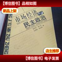 市场经济与民主政治