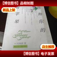 你和你的青苹果:红蜻蜓少年随笔丛书