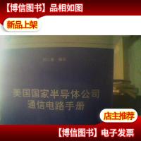美国国家半导体公司通信电路手册