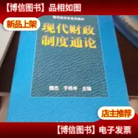 现代财政制度通论