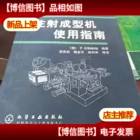 注射成型机使用指南(原著第3版)