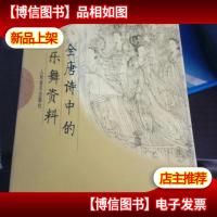 全唐诗中的乐舞资料