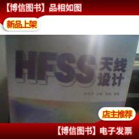 HFSS天线设计