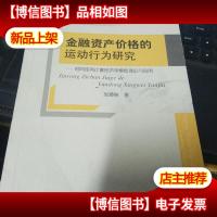 金融资产价格的运动行为研究