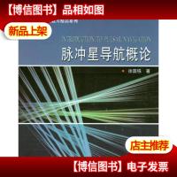 脉冲星导航概论/“十二五”国家重点图书出版规划项目·航空航天