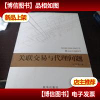 关联交易与代理问题