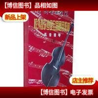 低音提琴(全两册)——中国音乐学院校外音乐考级全国通用教材