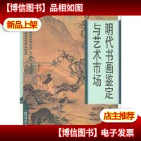 明代书画鉴定与艺术市场 (平装)