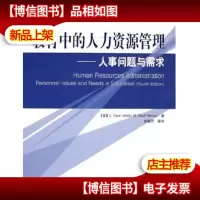 教育中的人力资源管理——人事问题与需求