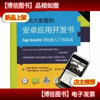 写给大家看的安卓应用开发书 App Inventor 2快速入门与实战
