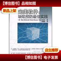 完美软件 缺陷预防*实战
