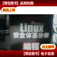 Linux安全体系分析与编程