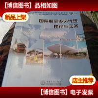 国际航空货运代理理论与实务 : 2010年版