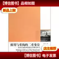 致用与重构的二重变奏[没有后皮]