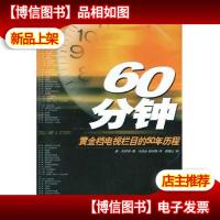 60分钟:黄金档电视栏目的50年历程
