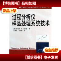 过程分析仪样品处理系统技术