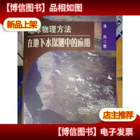 地球物理方法在地下水探测中的应用