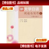 新大学日语阅读与写作1(修订版)(附MP3光盘1张)