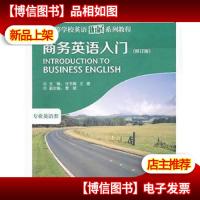 商务英语入门(修订版)(高等学校英语拓展系列教程)(2013)