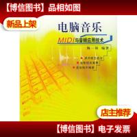 全国普通高等学校音乐学本科专业教材·电脑音乐:MIDI与音频应用