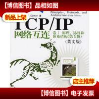 TCP/IP网络互连卷1:原理协议和体系结构(第5版)(英文版)