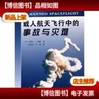 载人航天飞行中的事故与灾难(引进版)(航天技术专著) 戴维谢勒 军