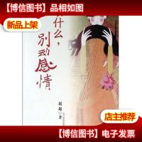 动什么,别动感情