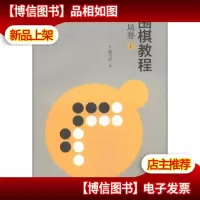 围棋教程 布局卷(上) 《围棋教程》编写组 9787564416683
