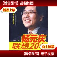 (满58*)《杨元庆联想20年》 9787560149585 吉林大学出版社