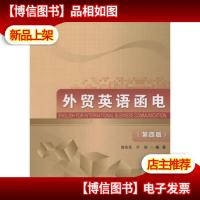 外贸英语函电(第四版) 滕美荣,许楠著 首都经济贸易大学出版社 97