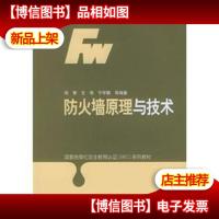 防火墙原理与技术