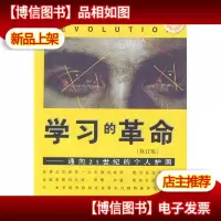 学习的革命:通向21世纪的个人护照